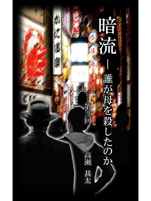 cover image of 暗流　～誰が母を殺したのか～　第三回